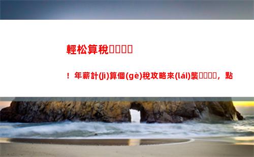 解密個(gè)稅工資計(jì)算，讓你知道每個(gè)月到底有多少錢(qián)！